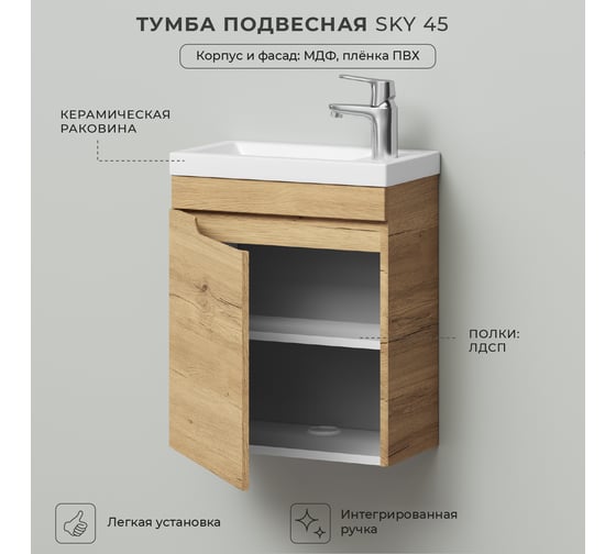 Тумба с раковиной подвесная ИТАНА Sky 45 455х250х570 мм, левая, дуб мавелла 4657826226877