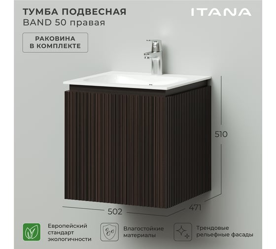 Тумба с раковиной подвесная ИТАНА BAND 50 правая, 502x471x510 мм, эвкалипт 4657826222893