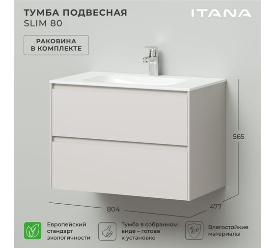 Тумба с раковиной подвесная ИТАНА Slim 80 804х477х565 мм, бежевый эмаль 4657810334359