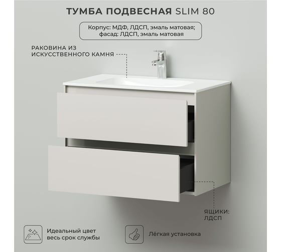 Тумба с раковиной подвесная ИТАНА Slim 80 804х477х565 мм, бежевый эмаль 4657810334359