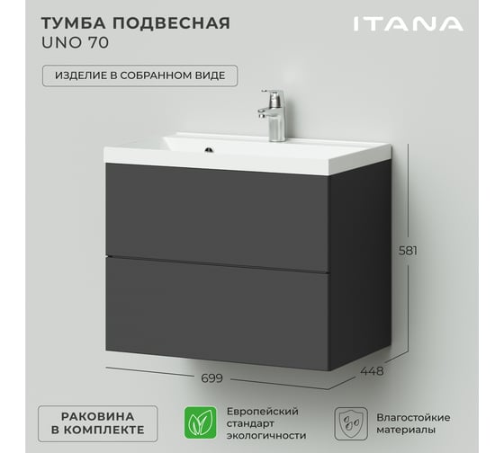 Тумба с раковиной подвесная ИТАНА Uno 70 699х448х581 мм, графит 4657810335783