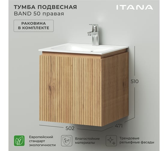 Тумба с раковиной подвесная ИТАНА BAND 50 правая, 502x471x510 мм, дуб мавелла 4657826222909