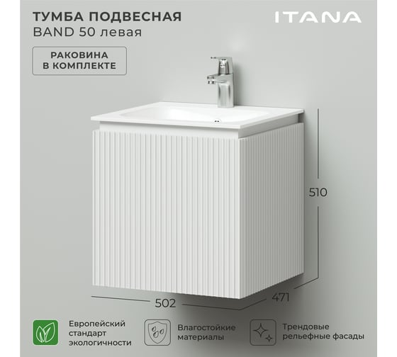 Тумба с раковиной подвесная ИТАНА BAND 50 левая, 502x471x510 мм, белый матовый 4657828217316