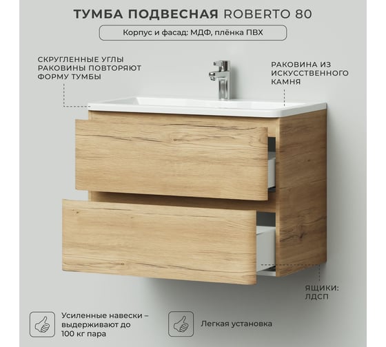 Тумба с раковиной подвесная ИТАНА Roberto 80 795х456х606 мм, дуб мавелла 4657826226570