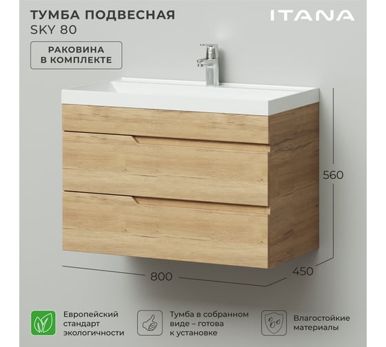 Тумба с раковиной подвесная ИТАНА Sky 80 800х450х560 мм, дуб мавелла 4657826226914