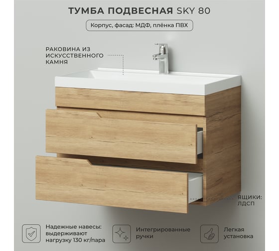 Тумба с раковиной подвесная ИТАНА Sky 80 800х450х560 мм, дуб мавелла 4657826226914