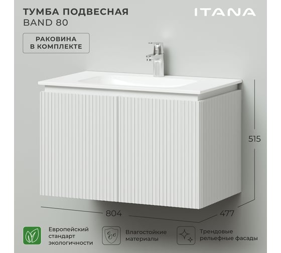 Тумба с раковиной подвесная ИТАНА BAND 80 804x477x515 мм, белый матовый 4657828217330