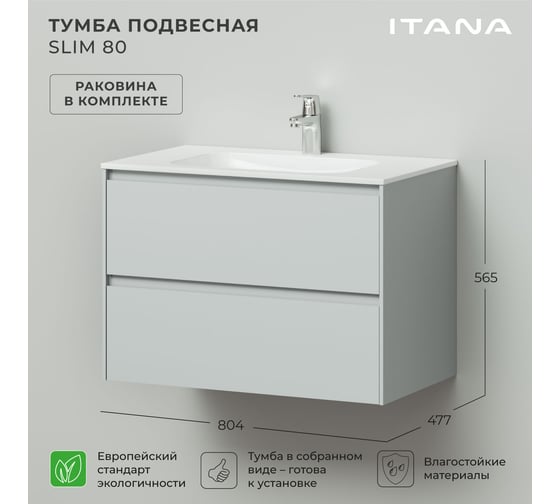 Тумба с раковиной подвесная ИТАНА Slim 80 804х477х565мм, серый эмаль 4657810334335