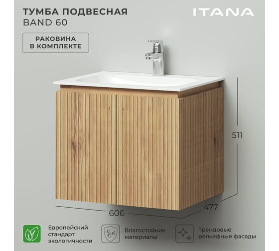 Тумба с раковиной подвесная ИТАНА BAND 60 606x477x511 мм, дуб мавелла 4657826222602