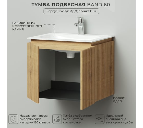 Тумба с раковиной подвесная ИТАНА BAND 60 606x477x511 мм, дуб мавелла 4657826222602