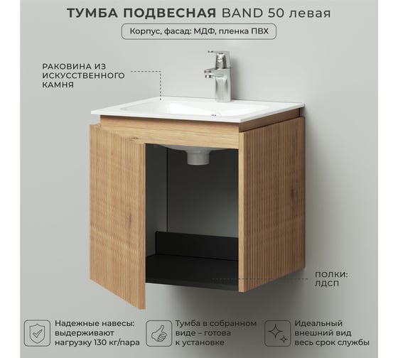 Тумба с раковиной подвесная ИТАНА BAND 50 левая, 502x471x510 мм, дуб мавелла 4657826222879