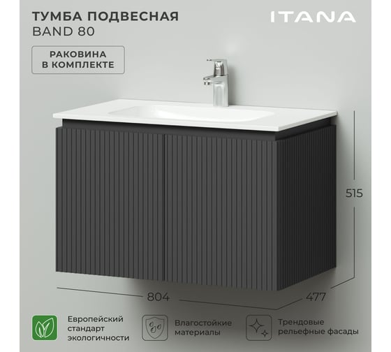 Тумба с раковиной подвесная ИТАНА BAND 80 804x477x515 мм, графит 4657826222640