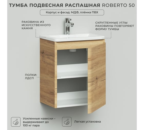 Тумба с раковиной подвесная ИТАНА Roberto 50 распашная, 498х350х606, дуб мавелла 4657825877780