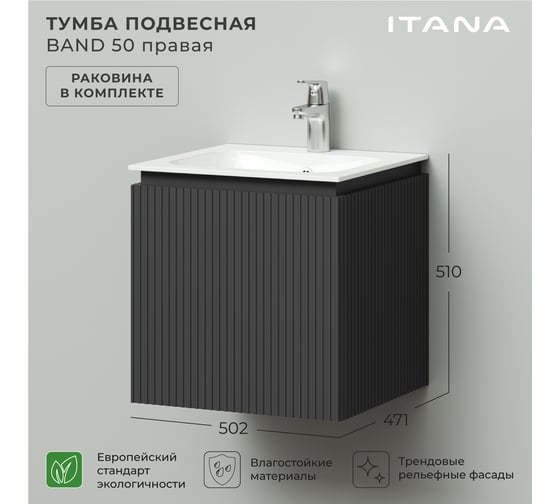 Тумба с раковиной подвесная ИТАНА BAND 50 правая, 502x471x510 мм, графит 4657826222916