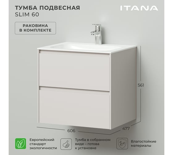 Тумба с раковиной подвесная ИТАНА Slim 60 606х477х561мм, бежевый эмаль 4657810334373
