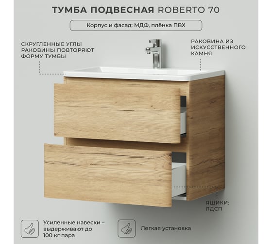 Тумба с раковиной подвесная ИТАНА Roberto 70 700х453х606 мм, дуб мавелла 4657826226563