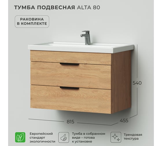 Тумба с раковиной подвесная IKA Alta 80 815х455х540 мм, дуб Корбридж 4657821040591