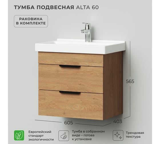 Тумба с раковиной подвесная IKA Alta 60 605х403х530 мм, умывальник FEST 60, дуб Корбридж 4657821040768