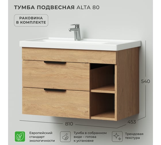 Тумба с раковиной подвесная IKA Alta 80 левая, 810х453х540 мм, дуб Корбридж 4657821040645