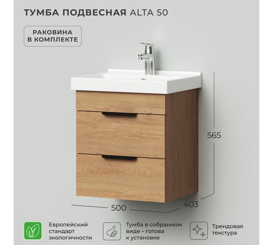Тумба с раковиной подвесная IKA Alta 50 500х403х530 мм, умывальник FEST 50, дуб Корбридж 4657821040744