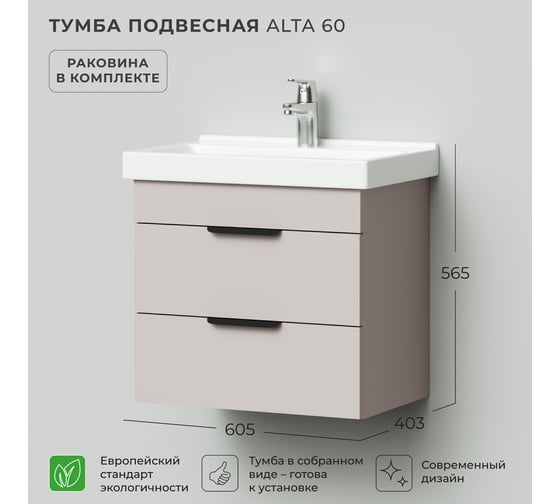 Тумба с раковиной подвесная IKA Alta 60 605х403х530 мм, умывальник FEST 60, кашемир серый 4657821040775