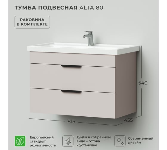 Тумба с раковиной подвесная IKA Alta 80 815х455х540 мм, кашемир серый 4657821040584