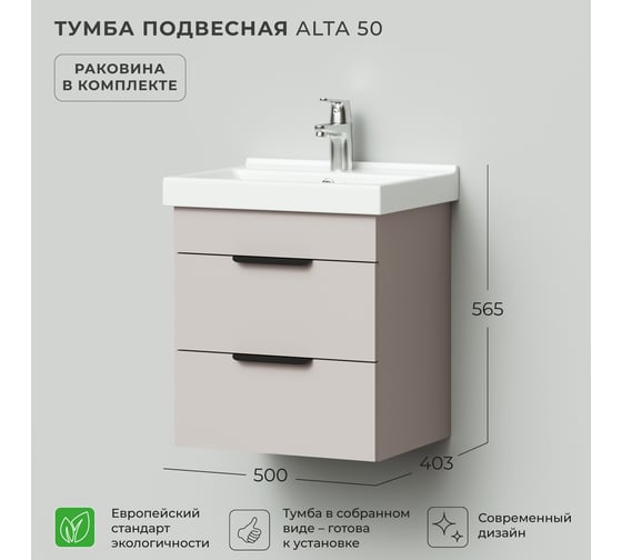 Тумба с раковиной подвесная IKA Alta 50 500х403х530 мм, умывальник FEST 50, кашемир серый 4657821040751