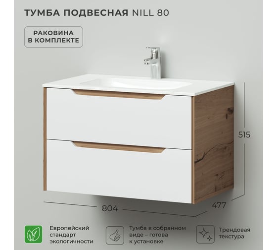 Тумба с раковиной подвесная ИТАНА Nill 80 804х477х515 мм, белый глянец 4657828216586