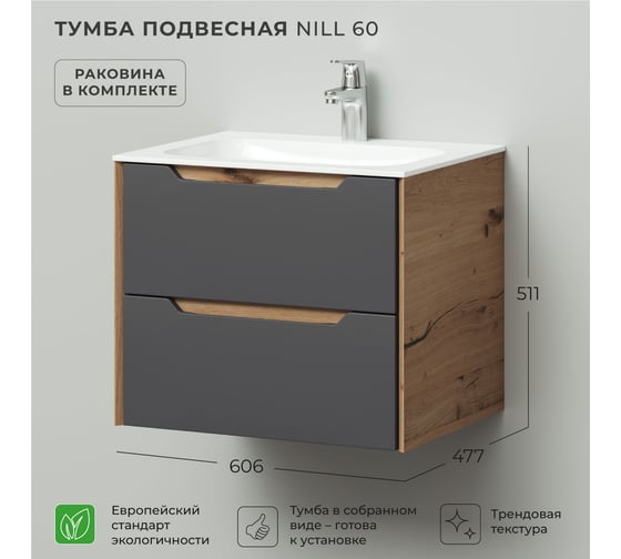 Тумба с раковиной подвесная ИТАНА Nill 60 606х477х511 мм, графит 4657828216548