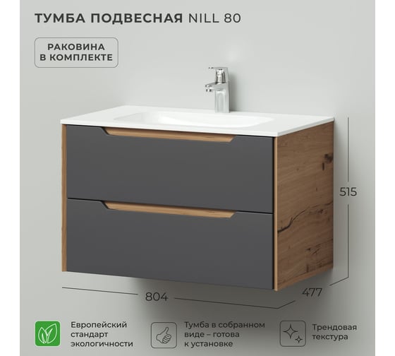 Тумба с раковиной подвесная ИТАНА Nill 80 804х477х515 мм, графит 4657828216593