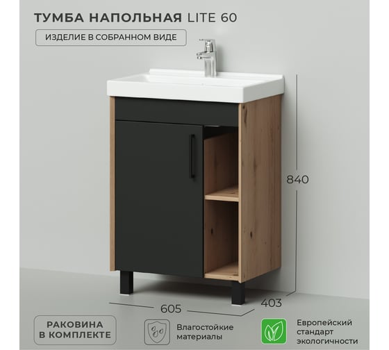 Тумба с раковиной напольная IKA Lite 60 605х403х840 мм, умывальник мебельный FEST 60, графит 4657810337084