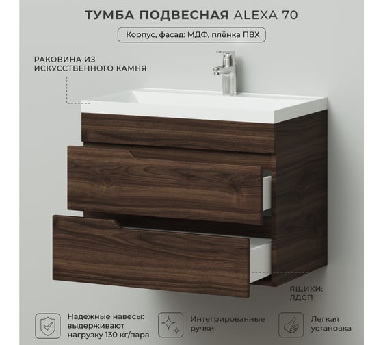 Подвесная тумба с раковиной ИТАНА Alexa 70 699х448х560 Орех Пекан шоколад 4657834373198