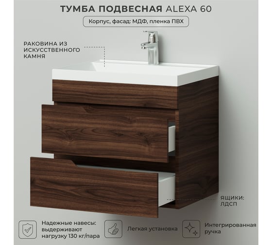 Подвесная тумба с раковиной ИТАНА Alexa 60 600х450х560 Орех Пекан шоколад 4657834372689