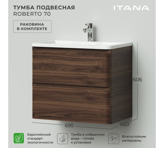 Подвесная тумба с раковиной ИТАНА Roberto 70 700х453х606 Орех Пекан шоколад 4657834371552