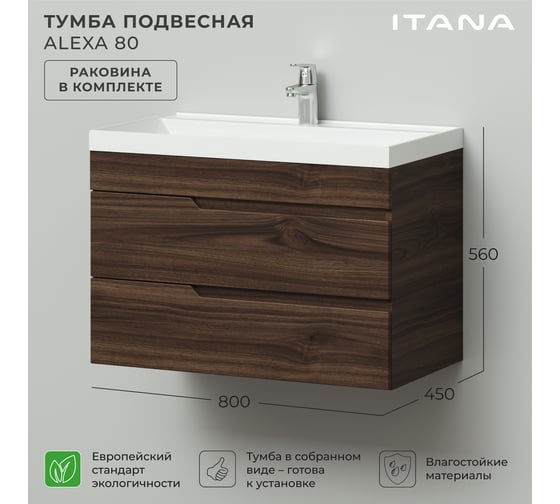 Подвесная тумба с раковиной ИТАНА Alexa 80 800х450х560 Орех Пекан шоколад 4657834373211