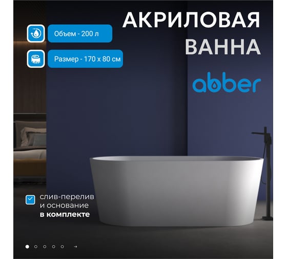 Акриловая ванна ABBER белая матовая AB9209MW