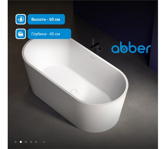 Акриловая ванна ABBER белая матовая AB9209MW