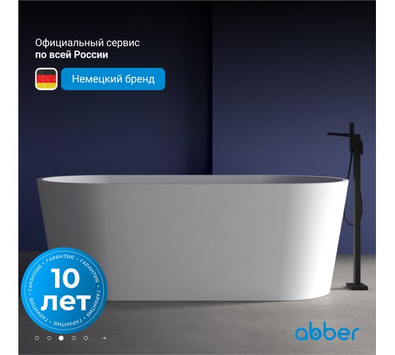 Акриловая ванна ABBER белая матовая AB9209MW
