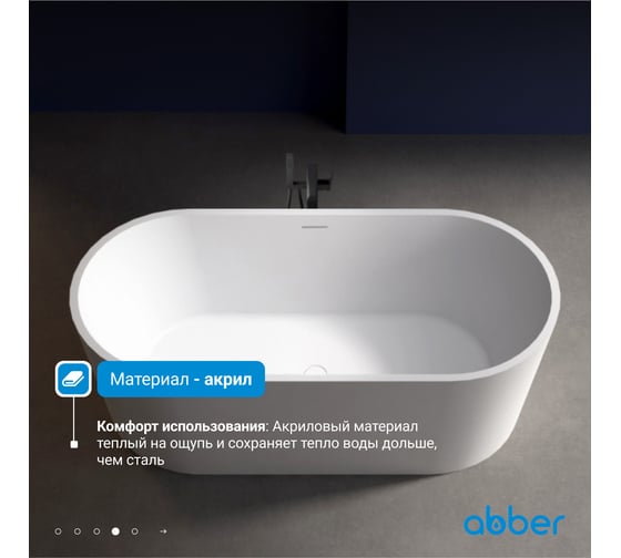 Акриловая ванна ABBER белая матовая AB9209MW