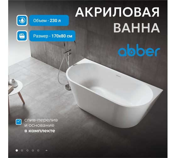 Акриловая ванна ABBER белая матовая AB9216-1.7MW
