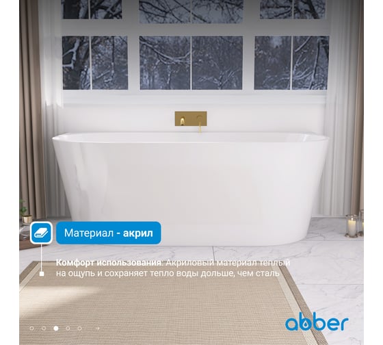 Акриловая ванна ABBER белая матовая AB9216-1.7MW