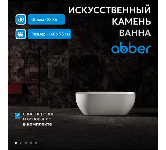 Ванна из искусственного камня ABBER Stein белая матовая AS9613-1.6