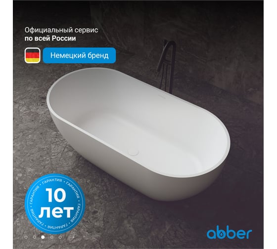 Ванна из искусственного камня ABBER Stein белая матовая AS9613-1.6