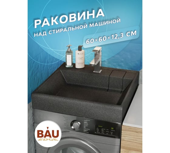 Раковина над стиральной машиной Bauedge BAU Stil кварцевая в комплекте с выпуском и кронштейнами, черный металлик MRY0001