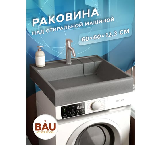 Раковина над стиральной машиной Bauedge BAU Stil кварцевая в комплекте с выпуском и кронштейнами, серый металлик MRY0002