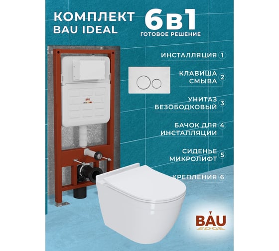 Комплект Bauedge BAU 6 в 1: усиленная инсталляция BAU IDEAL, унитаз подвесной безободковый Bau Mif PRO, сиденье микролифт, клавиша BAU Wheel антивандальная, нерж. сталь брашированная E458103-NT0002-PRO-E00118