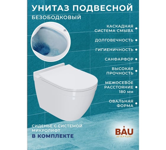 Комплект Bauedge BAU 6 в 1: усиленная инсталляция BAU IDEAL, унитаз подвесной безободковый Bau Mif PRO, сиденье микролифт, клавиша BAU Wheel антивандальная, нерж. сталь хром E458103-NT0002-PRO-E00117