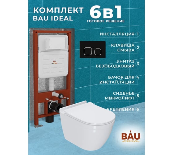 Комплект Bauedge BAU 6 в 1: усиленная инсталляция BAU IDEAL, унитаз подвесной безободковый Bau Mif PRO, сиденье микролифт, клавиша BAU Strike, черная матовая E458103-NT0002-PRO-E00103