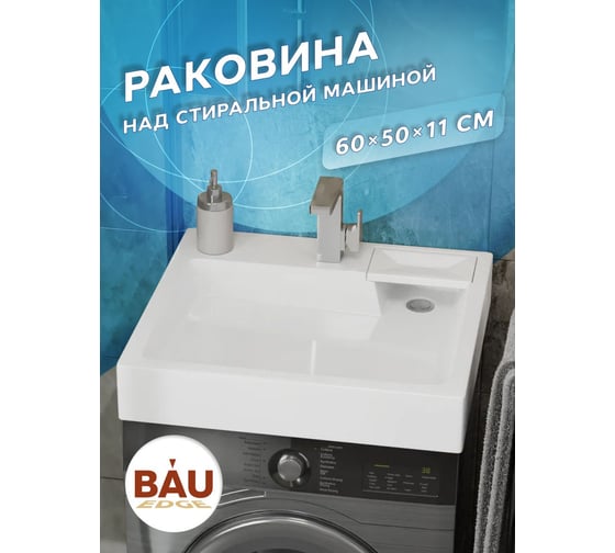 Раковина над стиральной машиной Bauedge BAU Stil 60x50, литьевой мрамор, в комплекте с кронштейнами и сифоном, белый глянец MY2009
