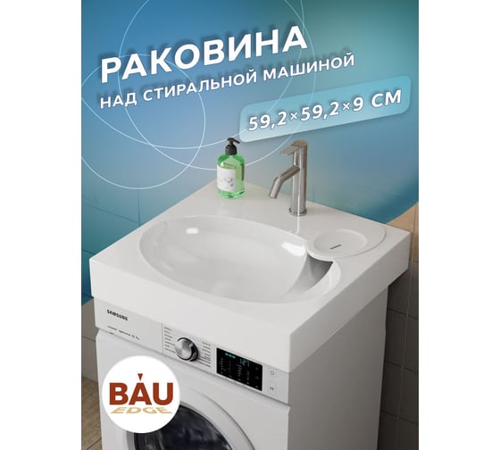 Раковина над стиральной машиной Bauedge BAU Nimb 60x60, литьевой мрамор, в комплекте с кронштейнами и сифоном, белый глянец MY2013